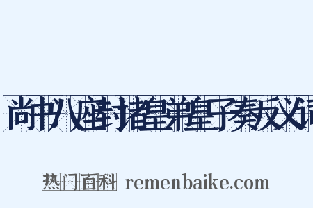 尚书八座封诸皇弟皇子奏反义词是什么意思的图片